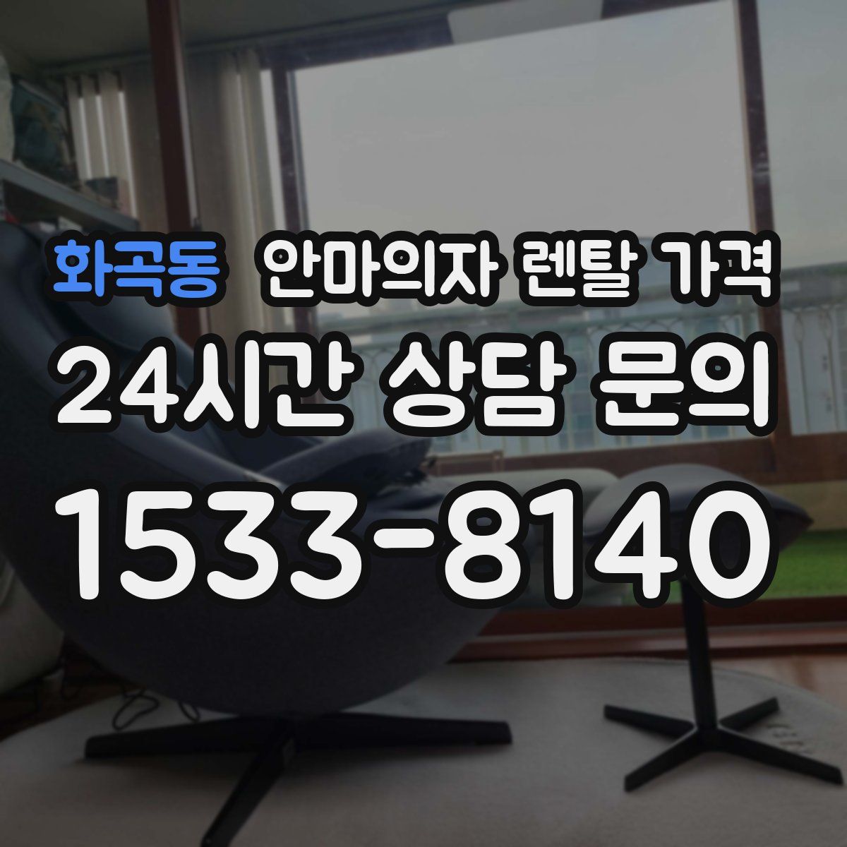 화곡동 안마의자 렌탈 가격