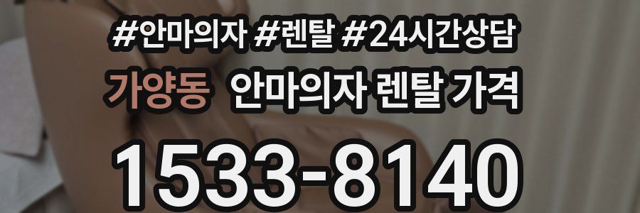 가양동 안마의자 렌탈 가격
