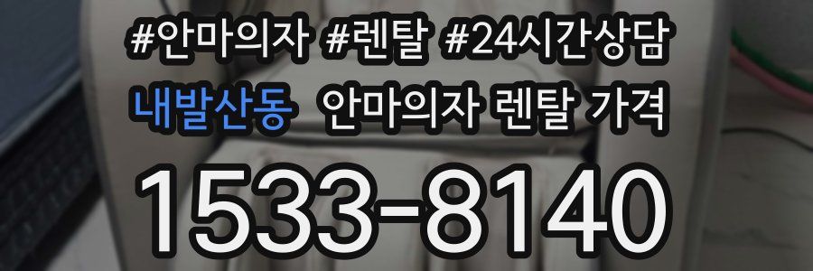 내발산동 안마의자 렌탈 가격