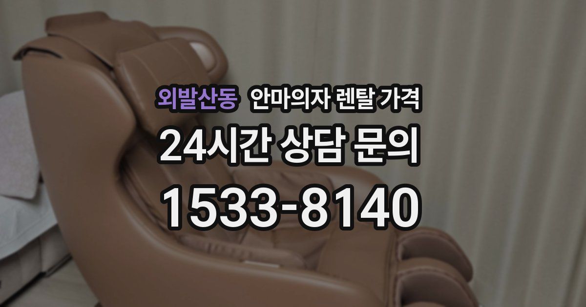 외발산동 안마의자 렌탈 가격
