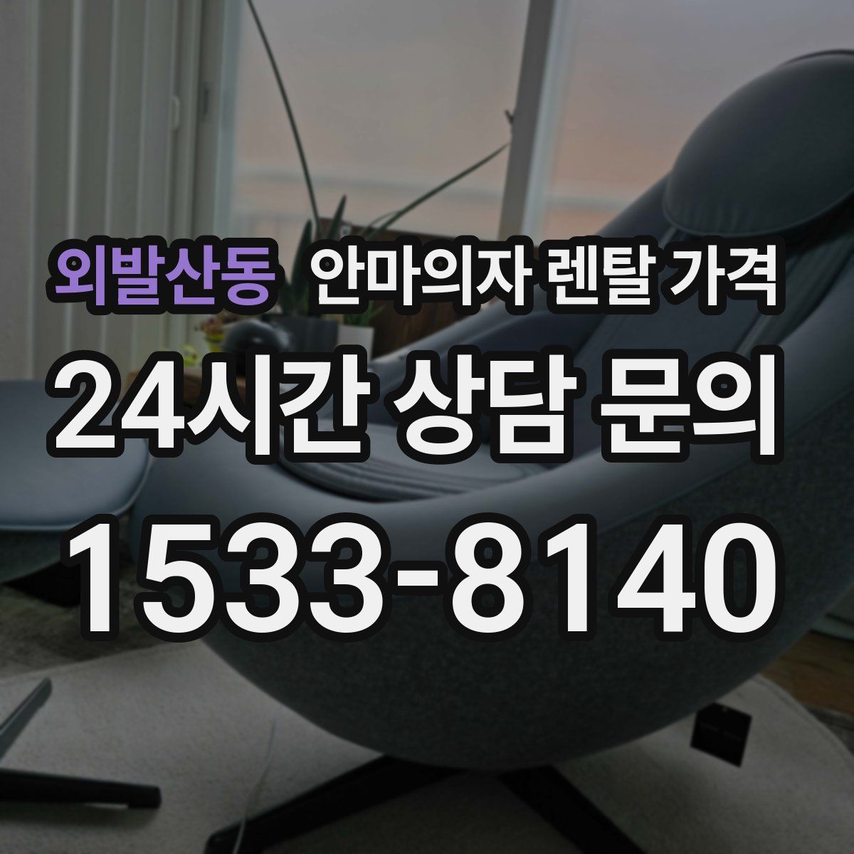 외발산동 안마의자 렌탈 가격