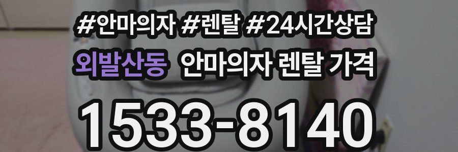 외발산동 안마의자 렌탈 가격