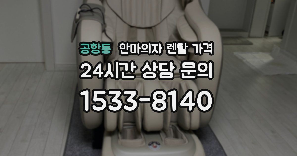공항동 안마의자 렌탈 가격