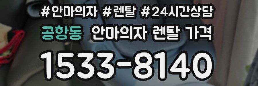 공항동 안마의자 렌탈 가격