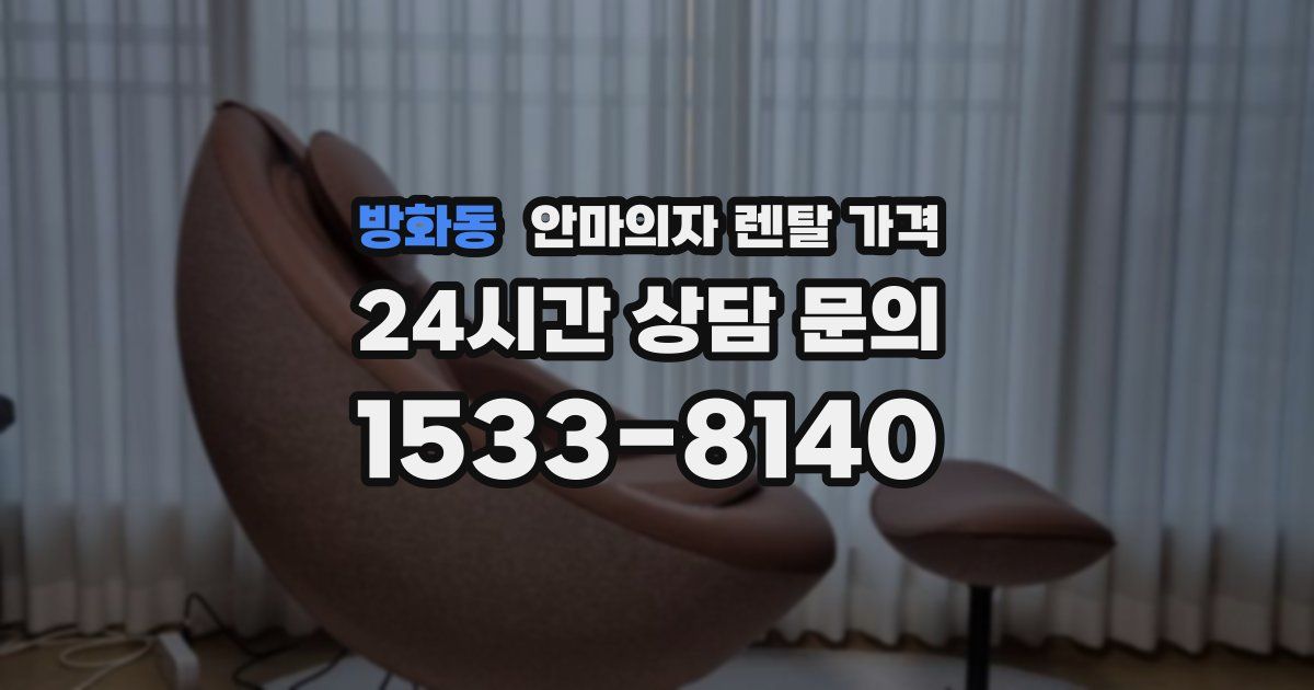 방화동 안마의자 렌탈 가격