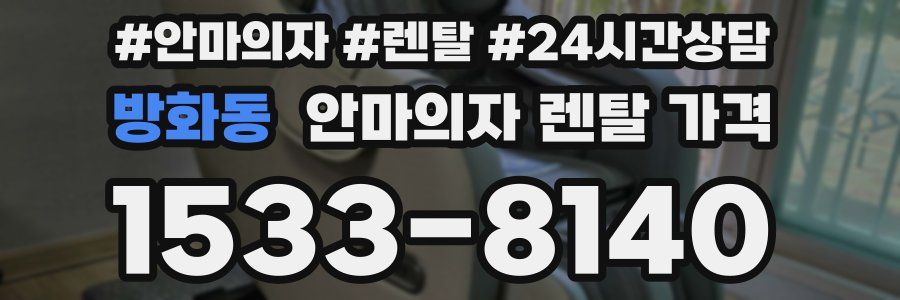 방화동 안마의자 렌탈 가격