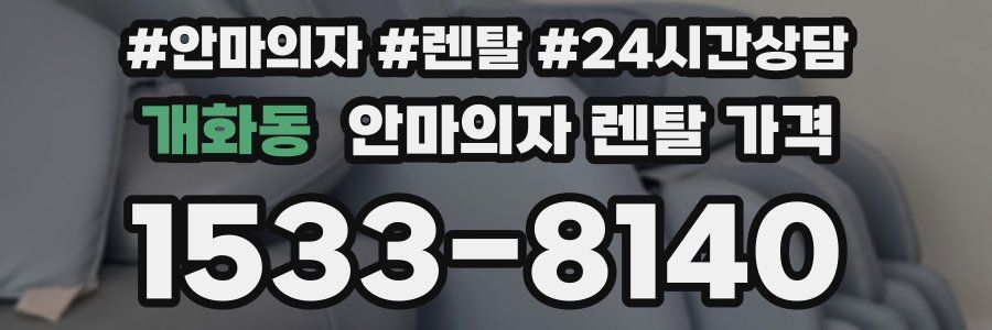 개화동 안마의자 렌탈 가격