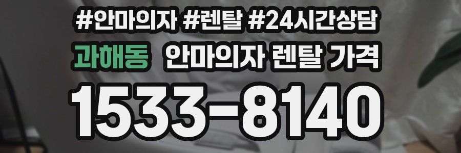 과해동 안마의자 렌탈 가격