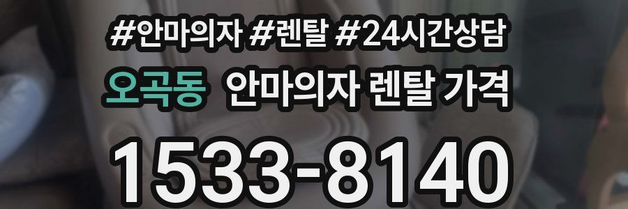 오곡동 안마의자 렌탈 가격