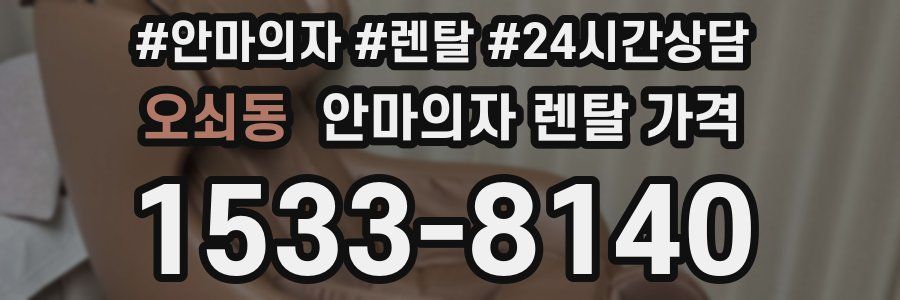 오쇠동 안마의자 렌탈 가격
