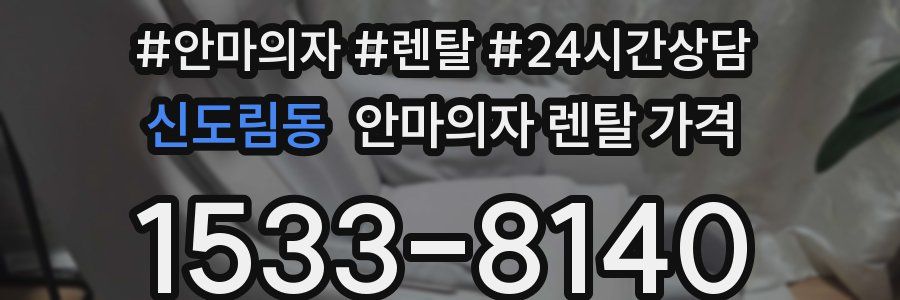신도림동 안마의자 렌탈 가격