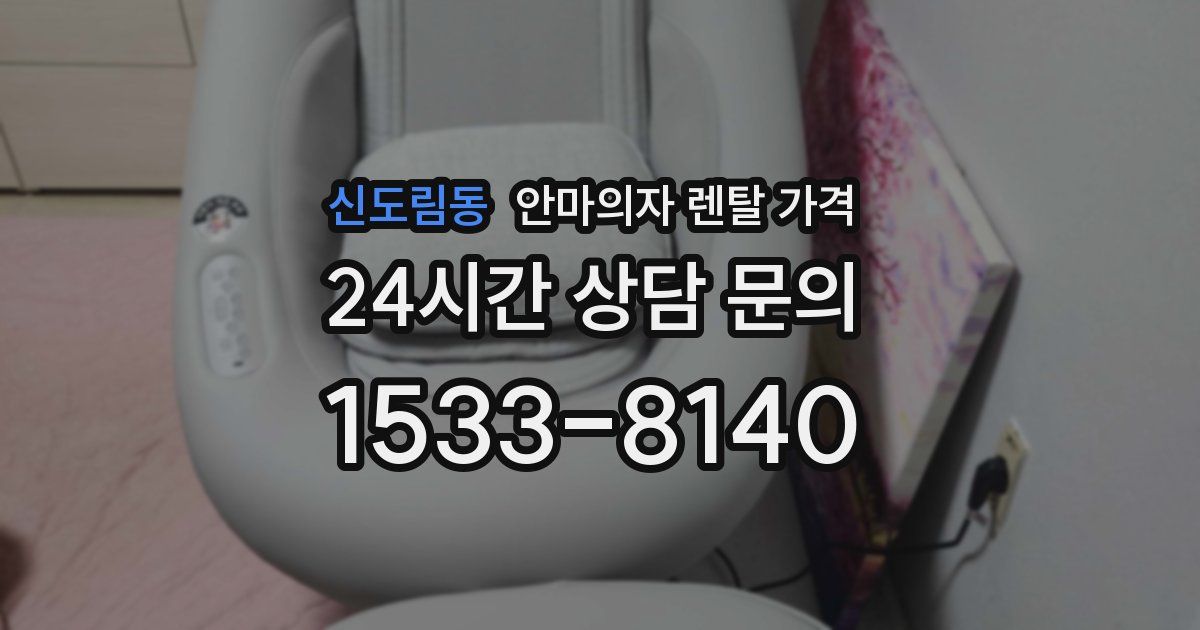 신도림동 안마의자 렌탈 가격