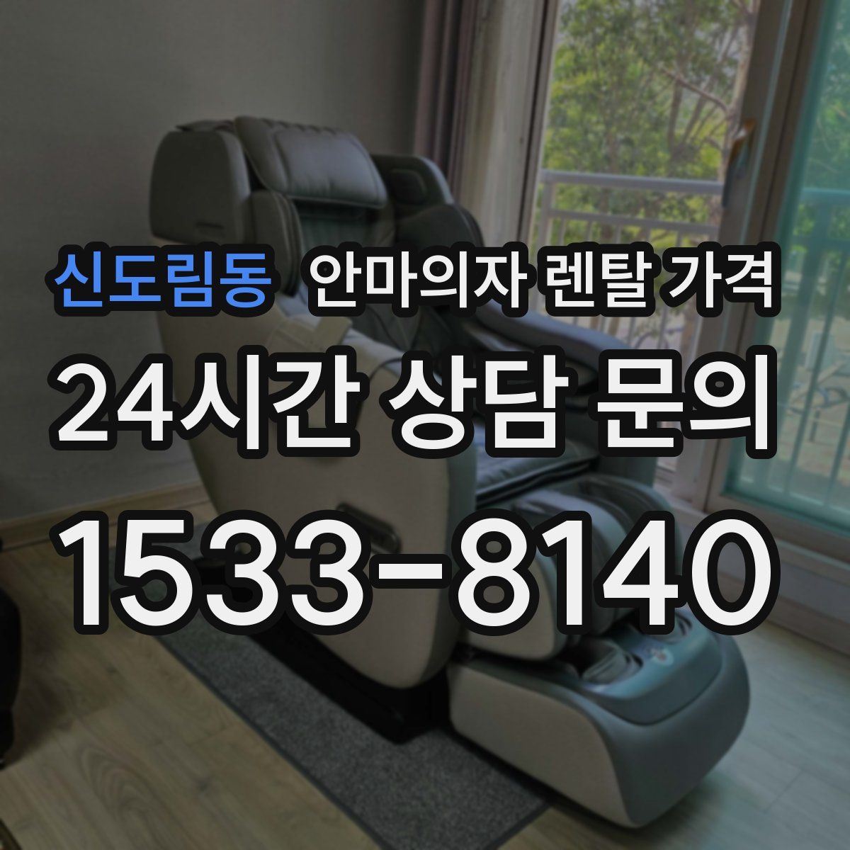 신도림동 안마의자 렌탈 가격