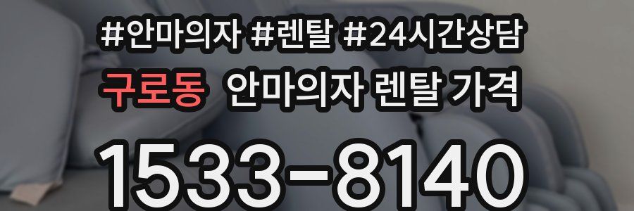 구로동 안마의자 렌탈 가격