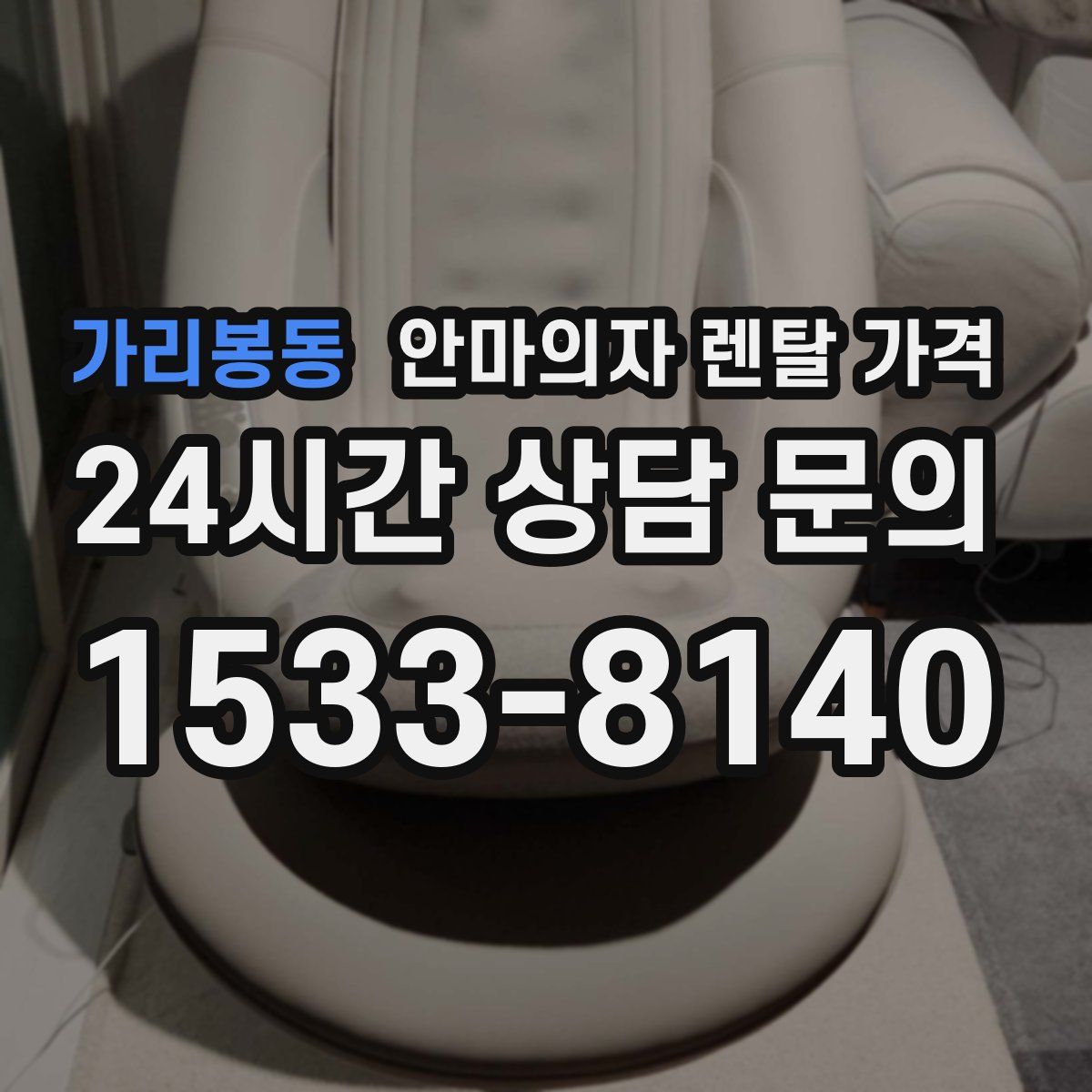 가리봉동 안마의자 렌탈 가격