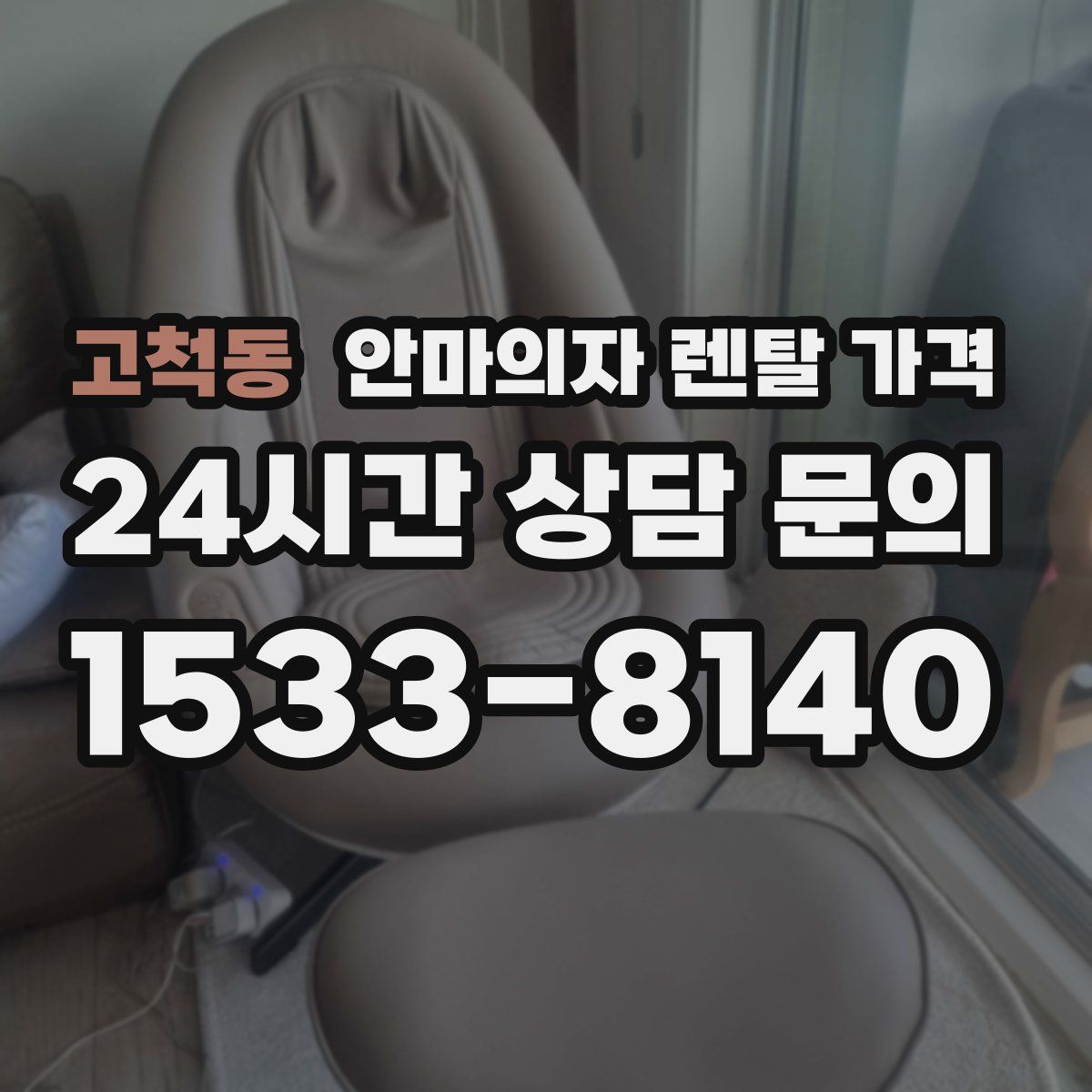 고척동 안마의자 렌탈 가격