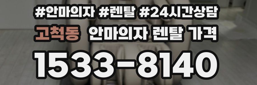 고척동 안마의자 렌탈 가격