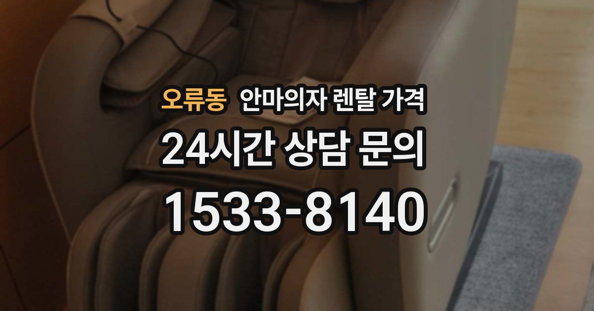 오류동 안마의자 렌탈 가격