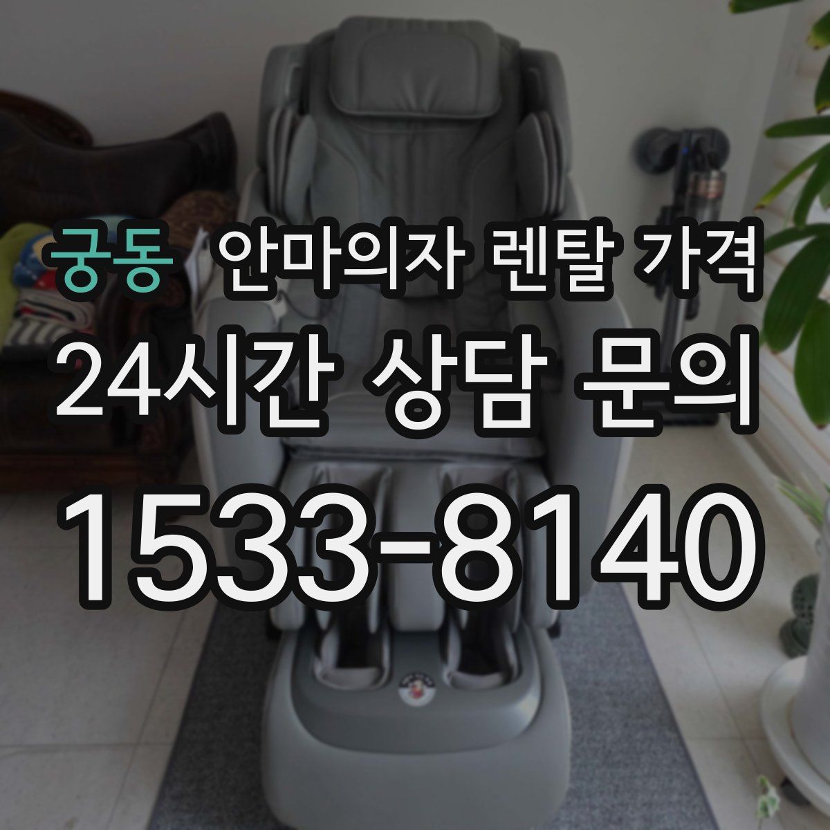 궁동 안마의자 렌탈 가격