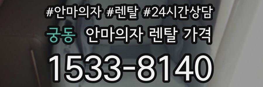 궁동 안마의자 렌탈 가격