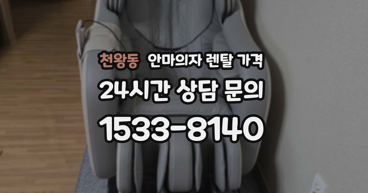 천왕동 안마의자 렌탈 가격
