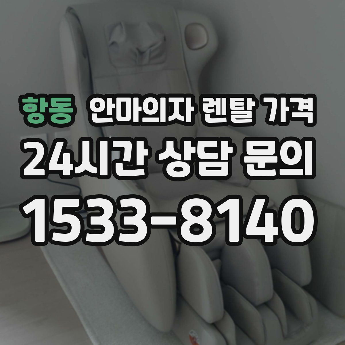 항동 안마의자 렌탈 가격
