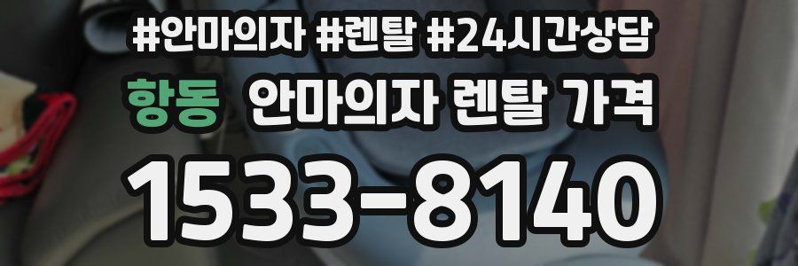 항동 안마의자 렌탈 가격