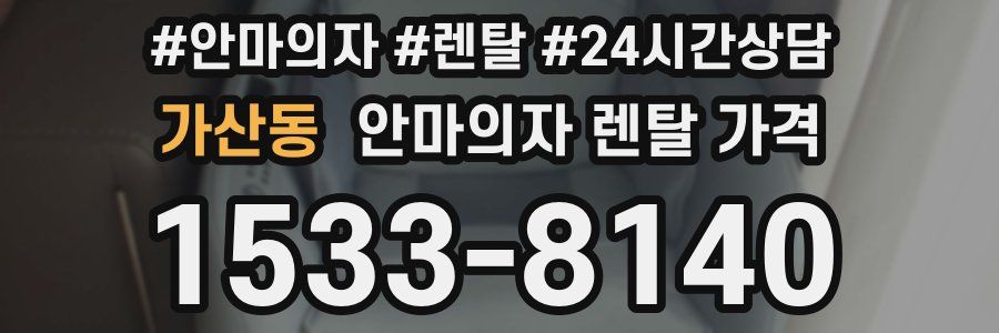 가산동 안마의자 렌탈 가격