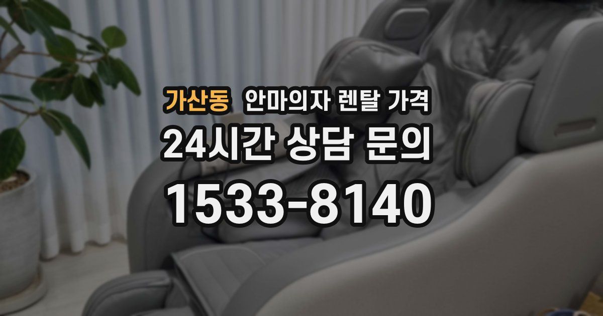 가산동 안마의자 렌탈 가격
