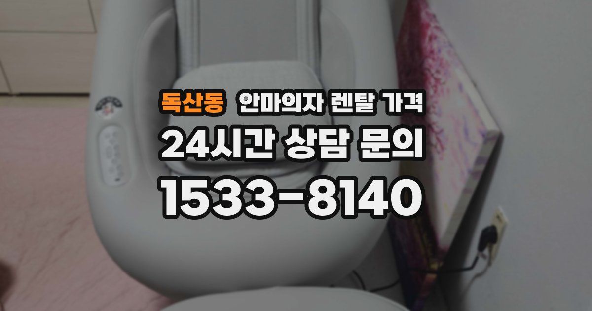 독산동 안마의자 렌탈 가격