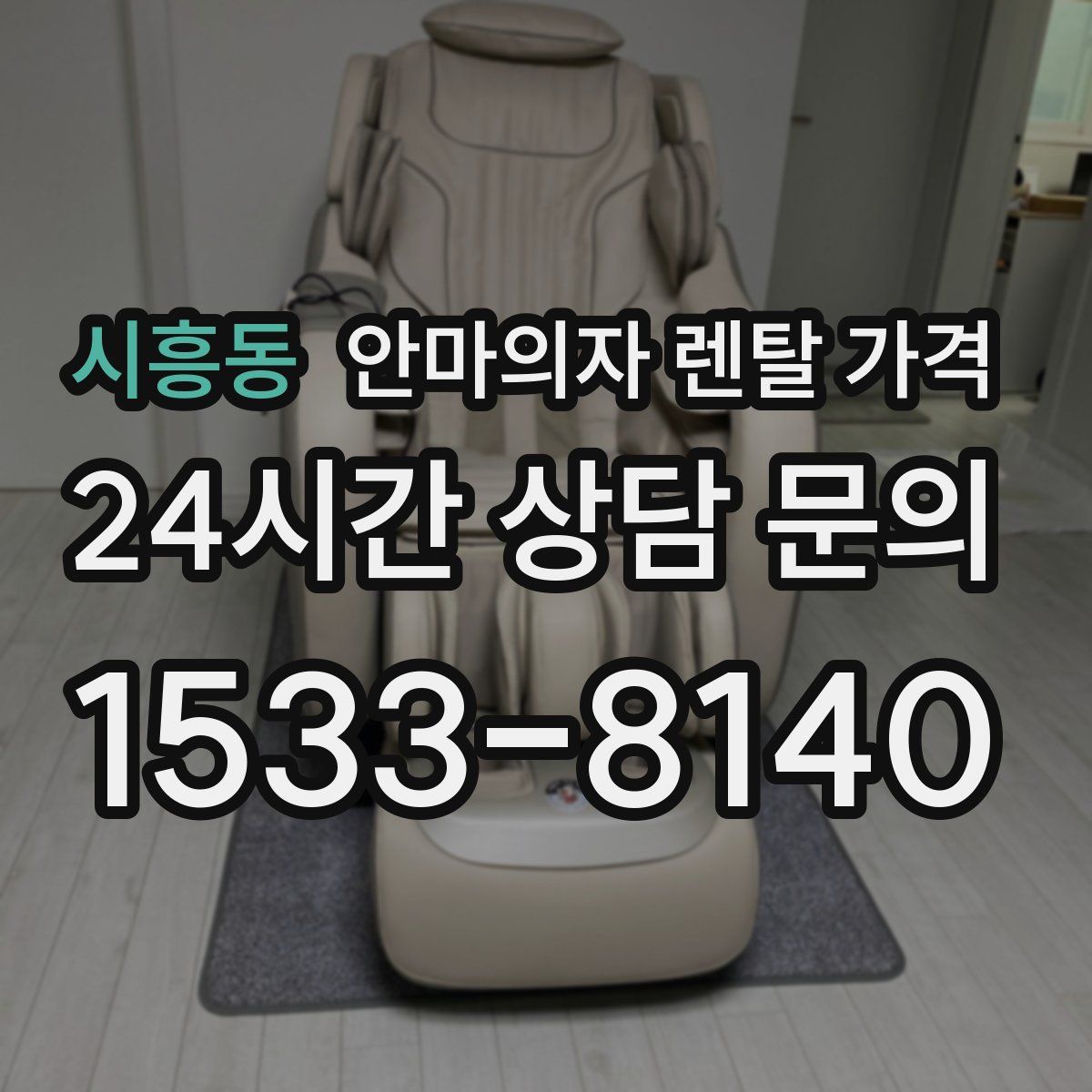 시흥동 안마의자 렌탈 가격