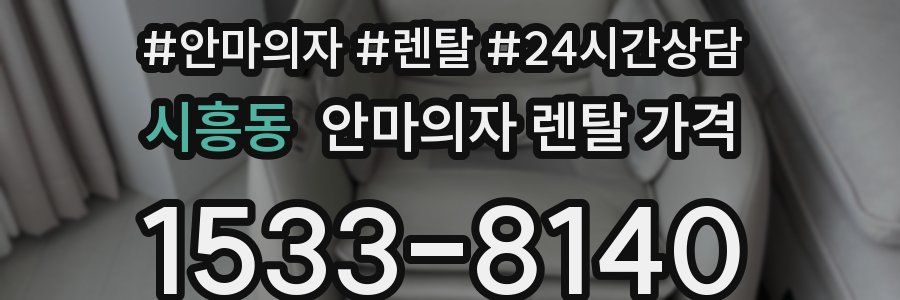 시흥동 안마의자 렌탈 가격