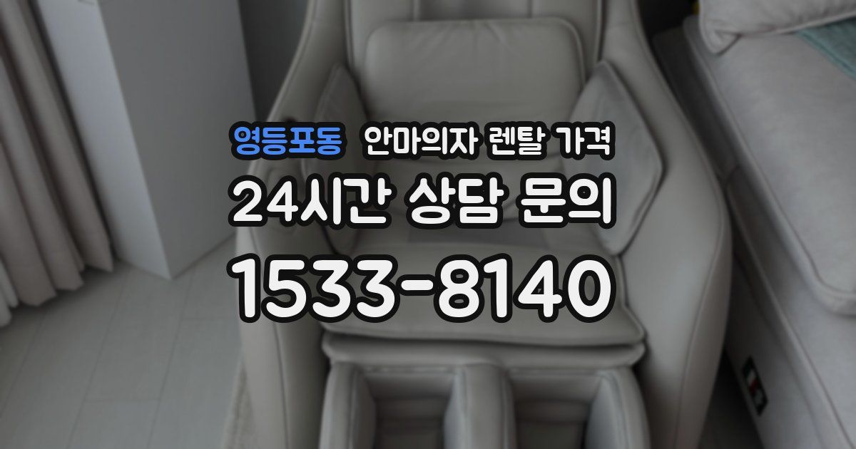 영등포동 안마의자 렌탈 가격