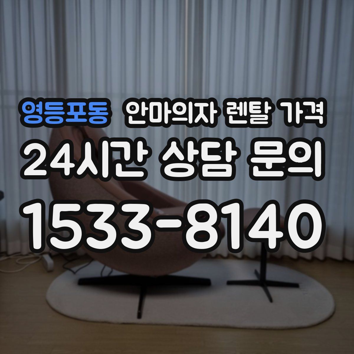 영등포동 안마의자 렌탈 가격
