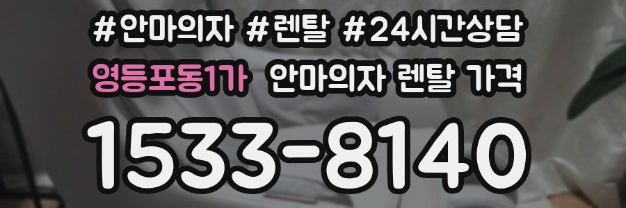 영등포동1가 안마의자 렌탈 가격