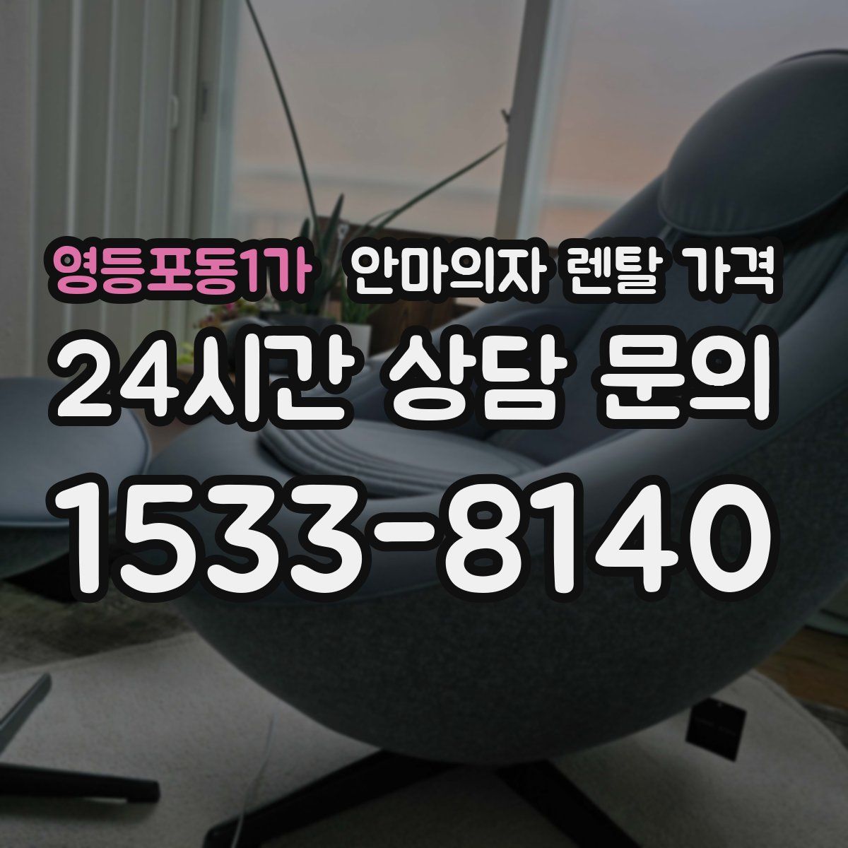 영등포동1가 안마의자 렌탈 가격