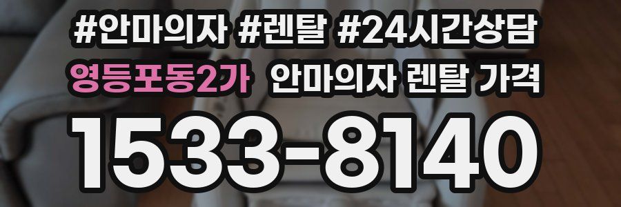 영등포동2가 안마의자 렌탈 가격