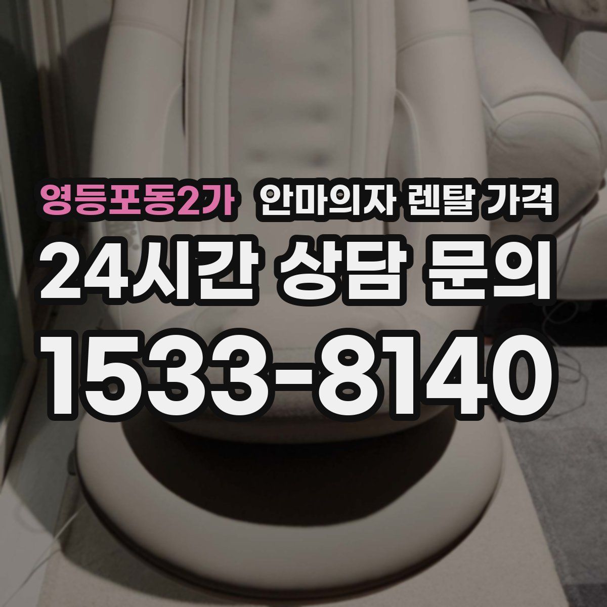 영등포동2가 안마의자 렌탈 가격