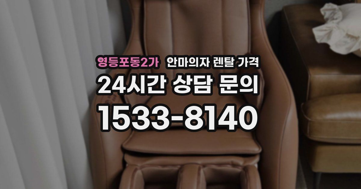 영등포동2가 안마의자 렌탈 가격