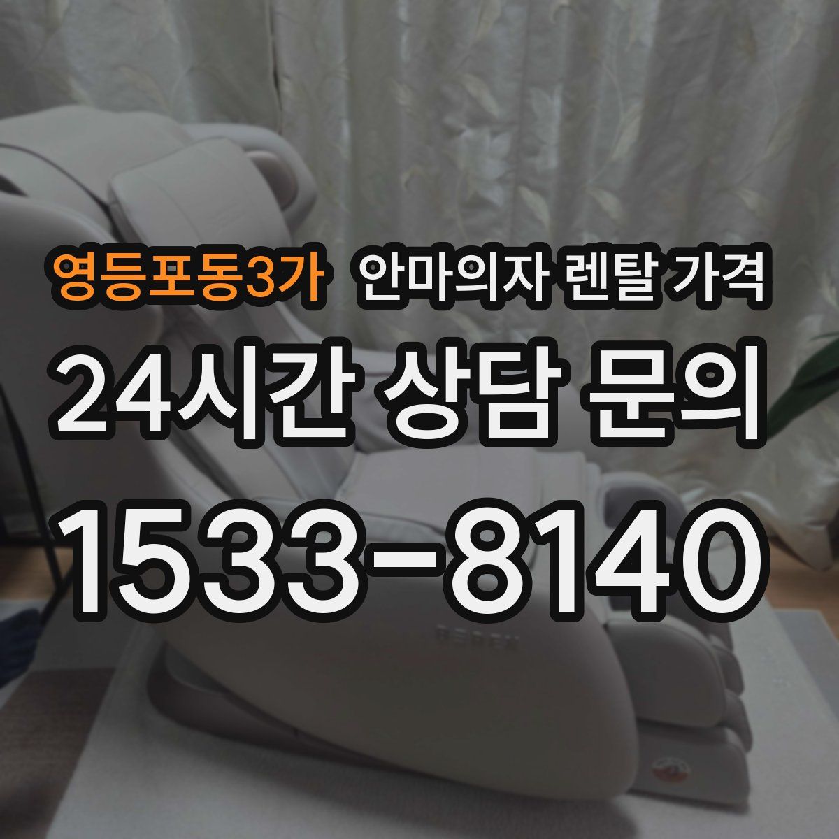 영등포동3가 안마의자 렌탈 가격