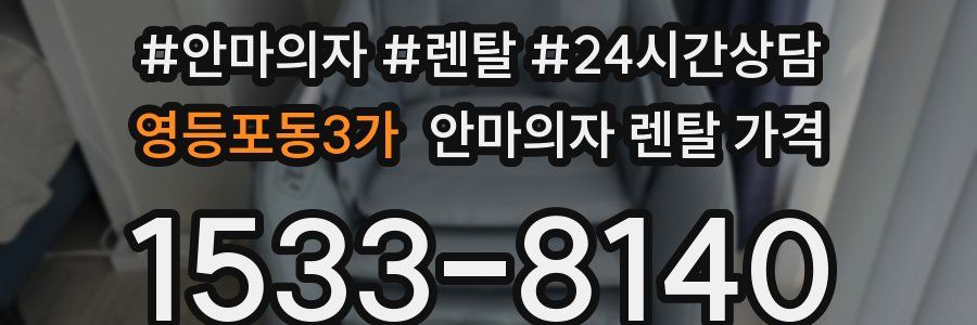 영등포동3가 안마의자 렌탈 가격
