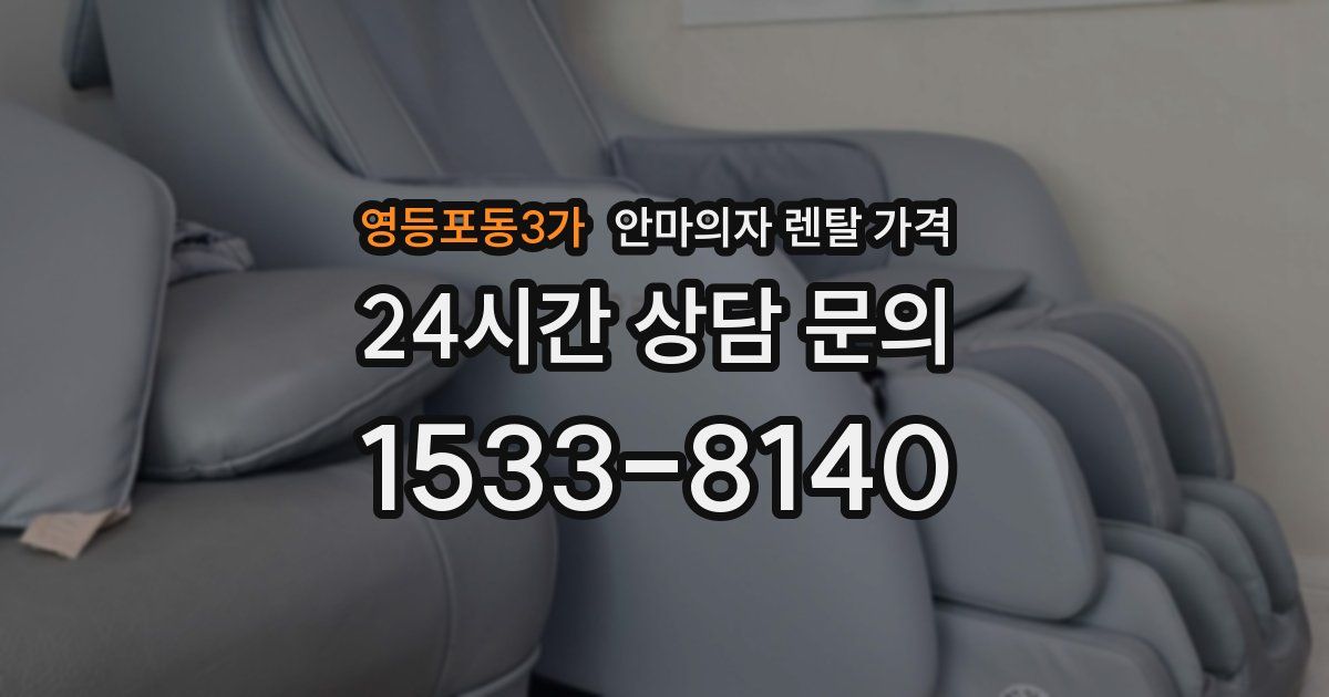 영등포동3가 안마의자 렌탈 가격