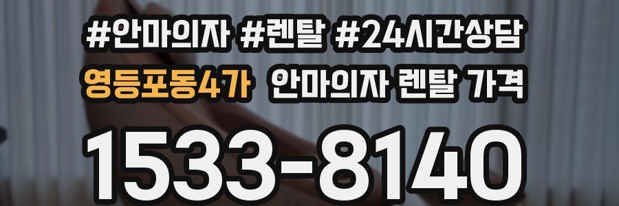 영등포동4가 안마의자 렌탈 가격
