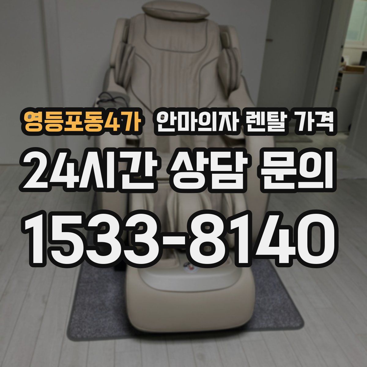 영등포동4가 안마의자 렌탈 가격