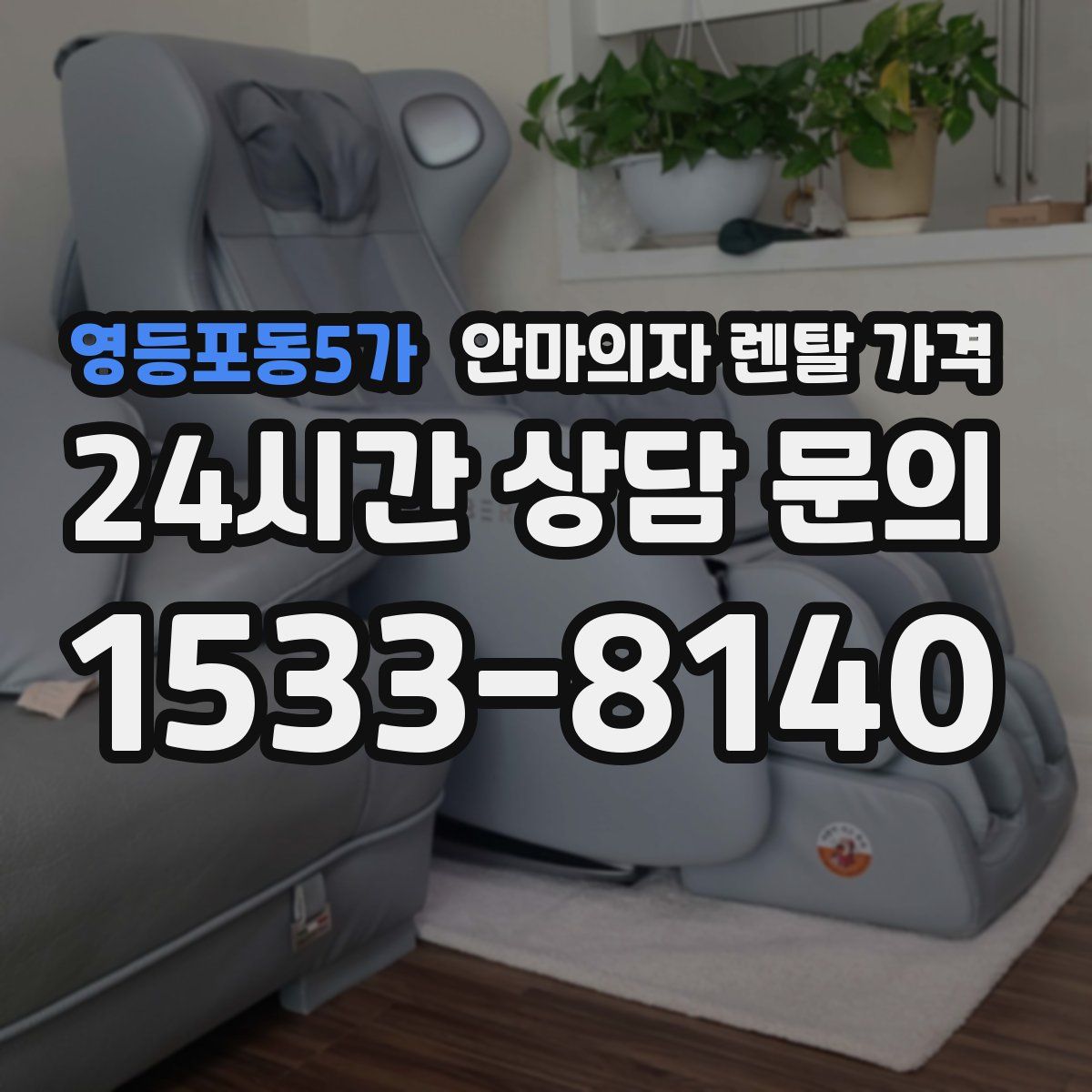 영등포동5가 안마의자 렌탈 가격