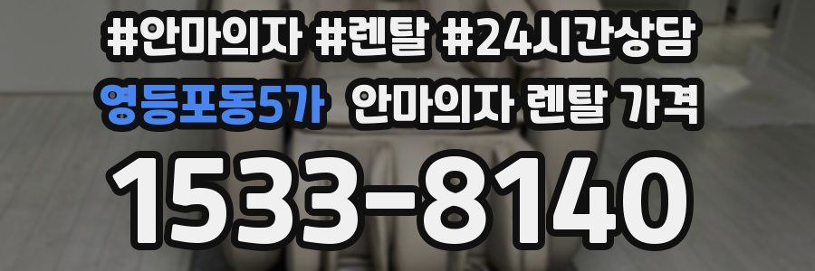 영등포동5가 안마의자 렌탈 가격