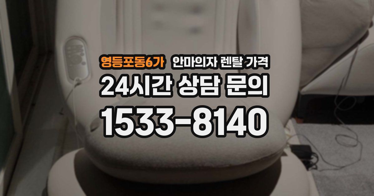 영등포동6가 안마의자 렌탈 가격