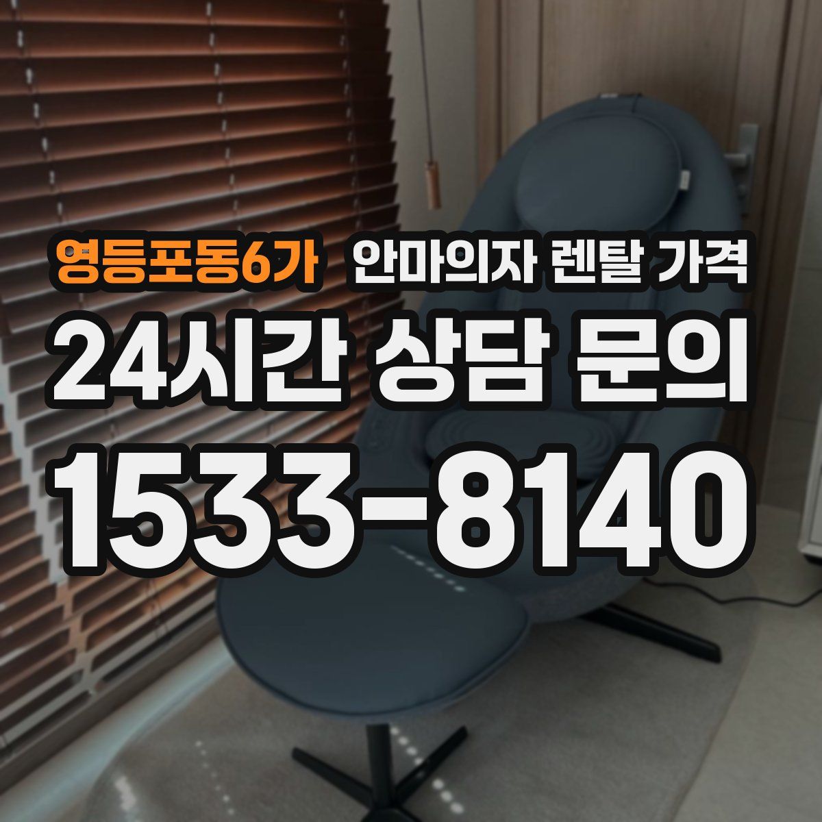 영등포동6가 안마의자 렌탈 가격