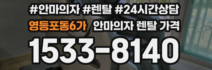 영등포동6가 안마의자 렌탈 가격