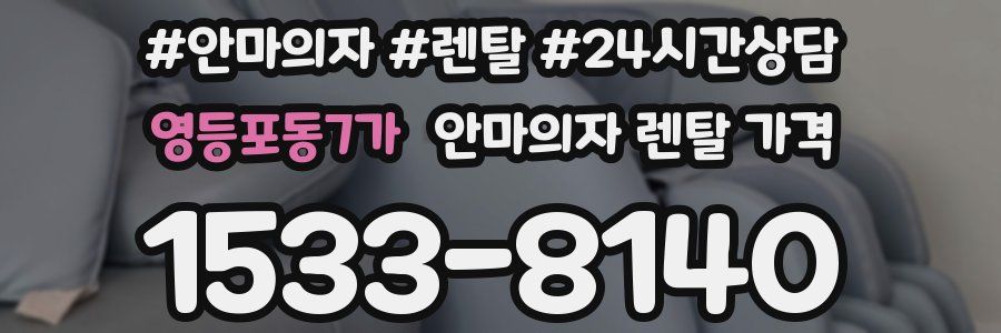 영등포동7가 안마의자 렌탈 가격